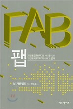 FAB 팹