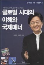 글로벌 시대의 이해와 국제매너