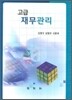 고급재무관리