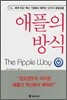 애플의 방식