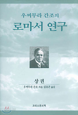 우찌무라 간조의 로마서 연구 (상)