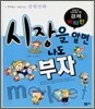 시장을 알면 나도 부자