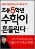 초등 5학년 수학이 흔들린다