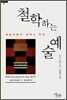 철학하는 예술