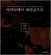 여의도에서 새만금으로