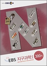 EBS 지구과학1 300제 (2007년)