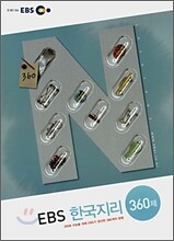 EBS 한국지리 360제 (2007년)