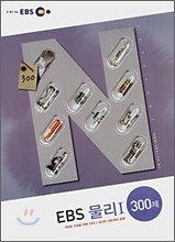 EBS 물리1 300제 (2007년)