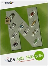 EBS 사회·문화 360제 (2007년)
