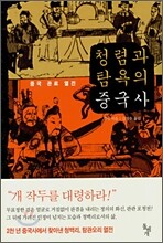 청렴과 탐욕의 중국사
