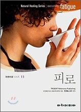 피로