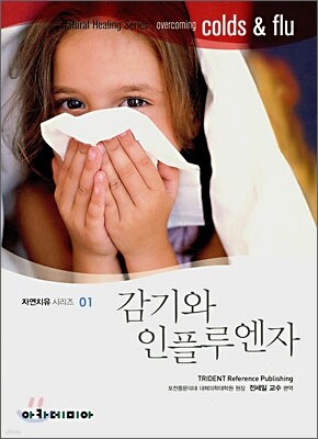 감기와 인플루엔자