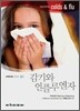 감기와 인플루엔자