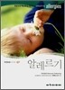 알레르기