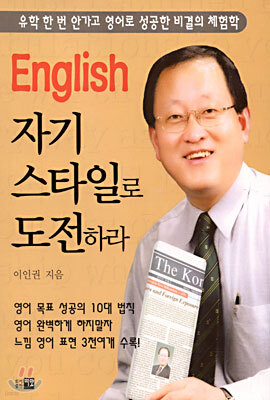 영어 자기 스타일로 도전하라
