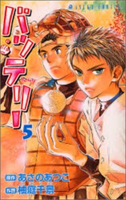 バッテリ- 5
