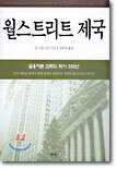 월스트리트 제국