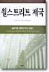 월스트리트 제국