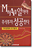 M&A를 알아야 주식투자 성공한다