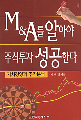 M&amp;A를 알아야 주식투자 성공한다