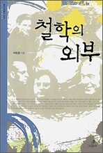 (개정증보2판) 철학의 외부 - 클라니멘총서 000