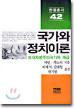 국가와 정치이론