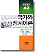 국가와 정치이론