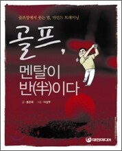 골프, 멘탈이 반(半)이다