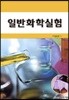 일반화학실험