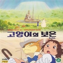 고양이의 보은 - 한글자막