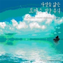자연을 닮은 로하스 명상휴식 (LOHAS Natural Meditation & Relax)