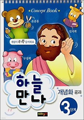 하늘만나 3단계