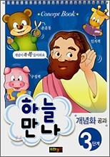 하늘만나 3단계