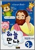 하늘만나 3단계