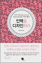 인맥을 디자인하라