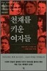 천재를 키운 여자들