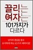 끌리는 여자는 101가지가 다르다