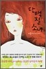 단백질 소녀 두번째 이야기