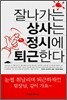 잘나가는 상사는 정시에 퇴근한다