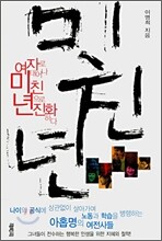 미친년
