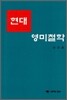 현대 영미철학