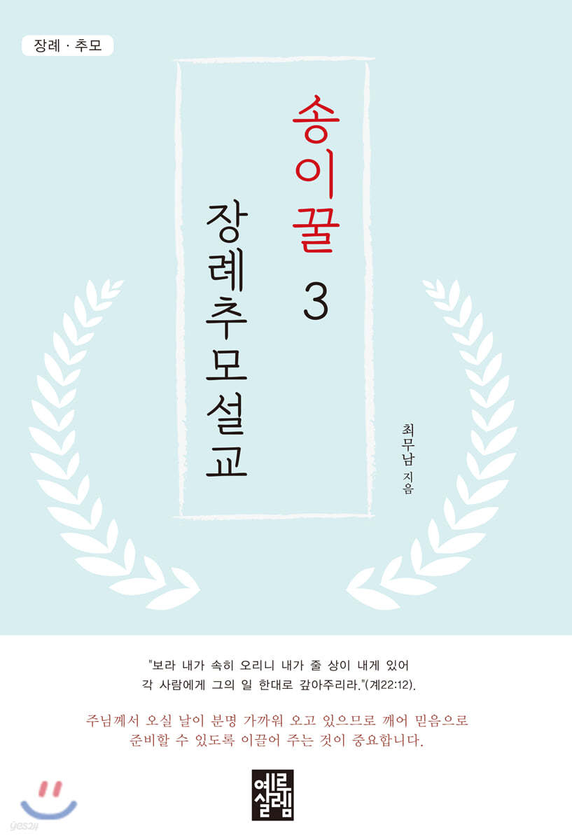 송이꿀 장례추모설교 3