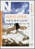 자본의 세계화, 어떻게 헤쳐 나갈까?