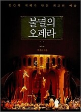 불멸의 오페라 2