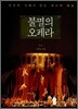 불멸의 오페라 2