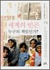 세계의 빈곤, 누구의 책임인가?