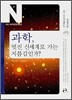 과학, 멋진 신세계로 가는 지름길인가?