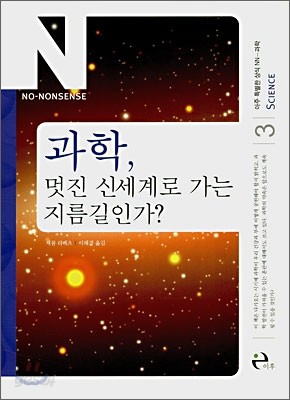 과학, 멋진 신세계로 가는 지름길인가?