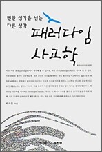패러다임 사고학