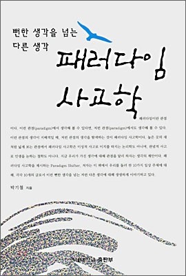 패러다임 사고학